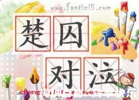 楚囚对泣的故事 - 楚囚对泣典故 - 成语故事