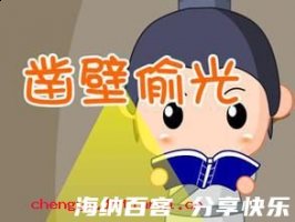 穿壁引光的故事 - 穿壁引 