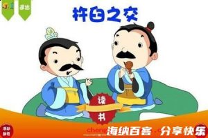 杵臼之交的故事 - 杵臼之交典故 - 成语故事