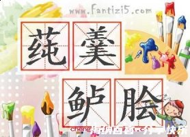 莼羹鲈脍的故事 - 莼羹鲈脍典故 - 成语故事
