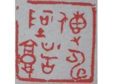 传神阿堵的故事 - 传神阿堵典故 - 成语故事 