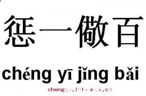 惩一儆百的故事 - 惩一儆百典故 - 成语故事