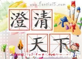 澄清天下的故事 - 澄清天下典故 - 成语故事