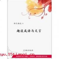 耻与哙伍的故事 - 耻与哙伍典故 - 成语故事 