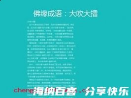 大吹大擂的故事 - 大吹大擂典故 - 成语故事
