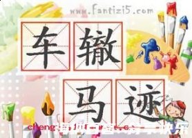 车辙马迹的故事 - 车辙马迹典故 - 成语故事