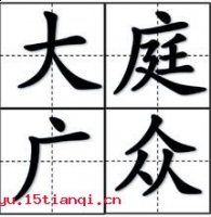 大庭广众的故事 - 大庭广众典故 - 成语故事 