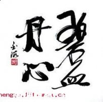 丹心碧血的故事 - 丹心碧血典故 - 成语故事 