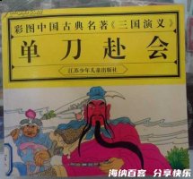 单刀赴会的故事 - 单刀赴会典故 - 成语故事 
