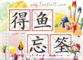 得鱼忘筌的故事 - 得鱼忘筌典故 - 成语故事 