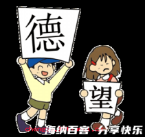 德高望重的故事 - 德高望重典故 - 成语故事 