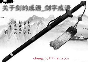 刀山剑树的故事 - 刀山剑树典故 - 成语故事 