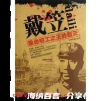戴笠乘车的故事 - 戴笠乘车典故 - 成语故事 