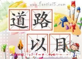 道路以目的故事 - 道路以目典故 - 成语故事 