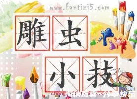 雕虫小技的故事 - 雕虫小技典故 - 成语故事 