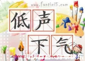 低声下气的故事 - 低声下气典故 - 成语故事