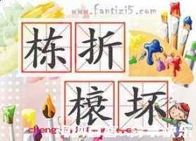 栋折榱崩的故事 - 栋折榱崩典故 - 成语故事 