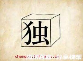 独当一面的故事 - 独当一面典故 - 成语故事 