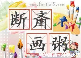 断齑画粥的故事 - 断齑画 