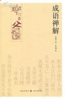独善其身的故事 - 独善其身典故 - 成语故事
