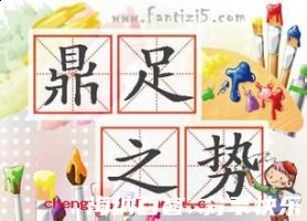 鼎足之势的故事 - 鼎足之势典故 - 成语故事 
