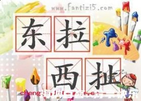 东拉西扯的故事 - 东拉西扯典故 - 成语故事 