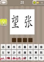 东张西望的故事 - 东张西望典故 - 成语故事 