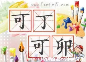 丁是丁，卯是卯的故事 - 丁是丁，卯是卯典故 - 成语故事 