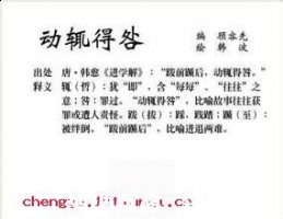 动辄得咎的故事 - 动辄得咎典故 - 成语故事