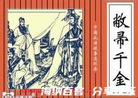 东道主的故事 - 东道主典故 - 成语故事 