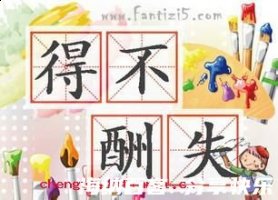 得不酬失的故事 - 得不酬失典故 - 成语故事 