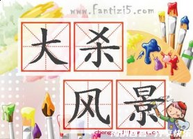 大杀风景的故事 - 大杀风景典故 - 成语故事 