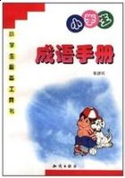 顿开茅塞的故事 - 顿开茅塞典故 - 成语故事 