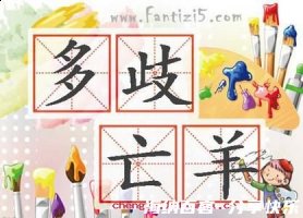 多歧亡羊的故事 - 多歧亡羊典故 - 成语故事 