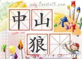 恩将仇报的故事 - 恩将仇报典故 - 成语故事 