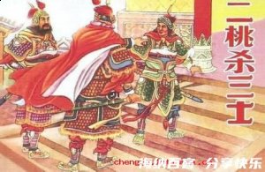 二桃杀三士的故事 - 二桃杀三士典故 - 成语故事 