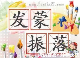发蒙振落的故事 - 发蒙振落典故 - 成语故事 
