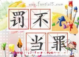 罚不当罪的故事 - 罚不当罪典故 - 成语故事 