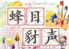 蜂目豺声的故事 - 蜂目豺声典故 - 成语故事