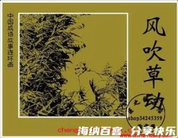 风吹草动的故事 - 风吹草动典故 - 成语故事 