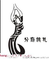 分庭抗礼的故事 - 分庭抗礼典故 - 成语故事 