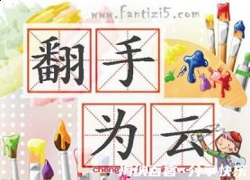 翻手为云，覆手为雨的故事 - 翻手为云，覆手为雨典故 - 成语故事 