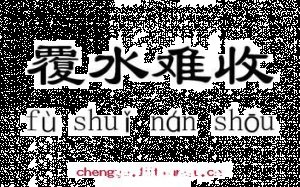 反水不收的故事 - 反水不收典故 - 成语故事 