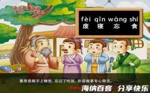 废寝忘食的故事 - 废寝忘 