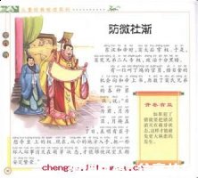 防微杜渐的故事 - 防微杜 