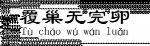 覆巢无完卵的故事 - 覆巢无完卵典故 - 成语故事 