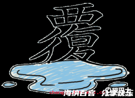 覆水难收的故事 - 覆水难收典故 - 成语故事 