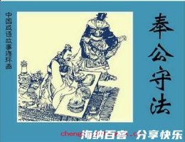 奉公守法的故事 - 奉公守法典故 - 成语故事 