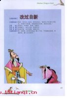 改过自新的故事 - 改过自新典故 - 成语故事 