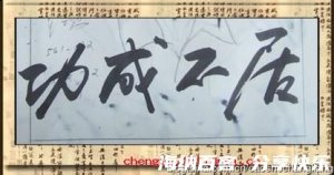 功成不居的故事 - 功成不居典故 - 成语故事 
